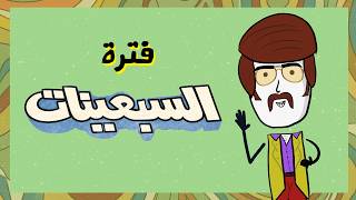 مع بندق ليش فترة السبعينات كانت غريبة ؟