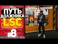 ПУТЬ ДОЛЖНИКА LSC #8 - Я КУПИЛ ЧЕРНЫЕ БРИЗЫ.. (GTA 5 RP HARMONY)