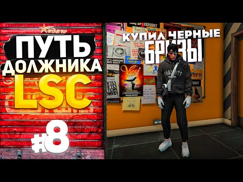 Видео: ПУТЬ ДОЛЖНИКА LSC #8 - Я КУПИЛ ЧЕРНЫЕ БРИЗЫ.. (GTA 5 RP HARMONY)