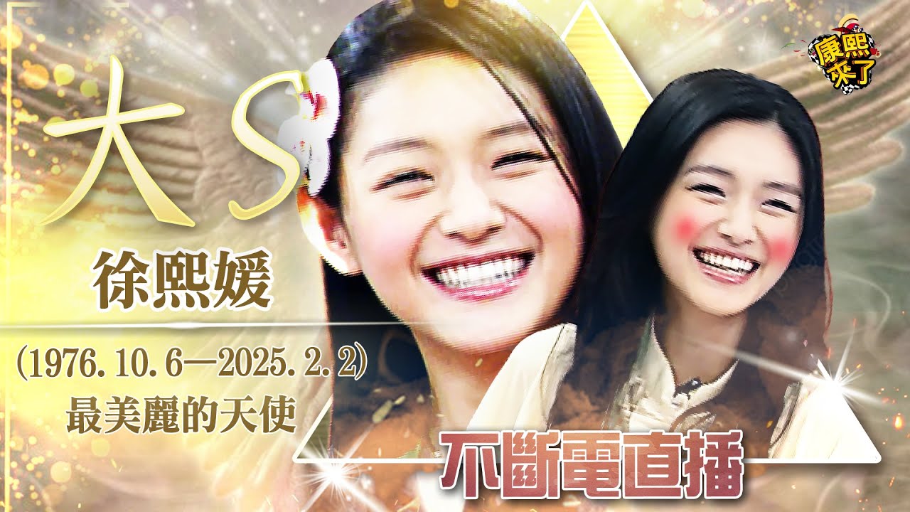 【大S逝世一周年回顧】徐熙媛(1976.10.6-2025.2.2)最美麗的天使｜不斷電直播 20260130 @中天娛樂CtiEntertainment