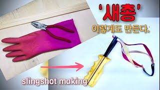 #새총만들기#Hero K#재미있는#아이디어#만들기#slingshot making#Making#Interesting#idea#