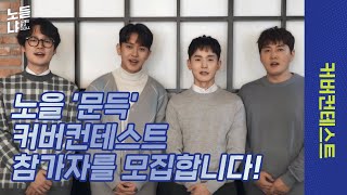 [커버 컨테스트] [모집] &#39;노을-문득&#39; 커버할 참가자를 모집합니다🎤 | 노듣냐 커버 컨테스트