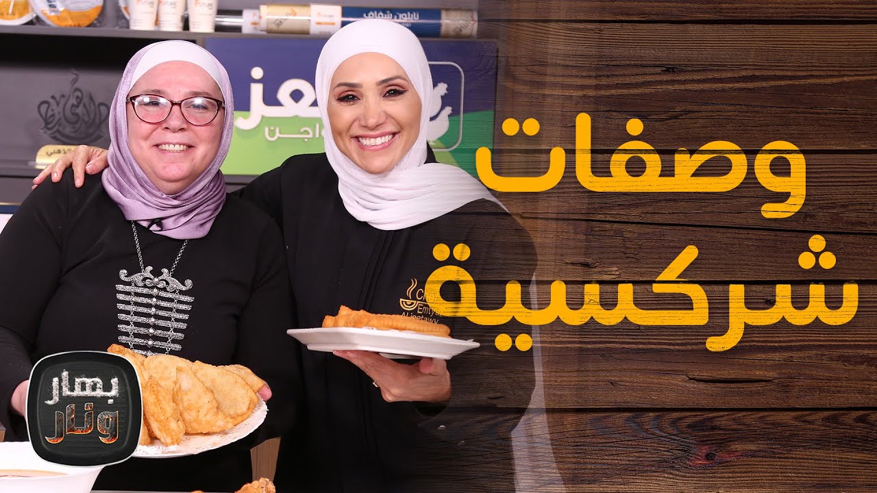 وصفات شركسية من هنادة هاكوز ضيفة الشيف امتياز الجيتاوي - بهار ونار