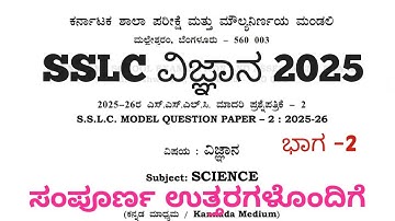 SSLC Science Model Question Paper 2 With Answers 2025 Part 2