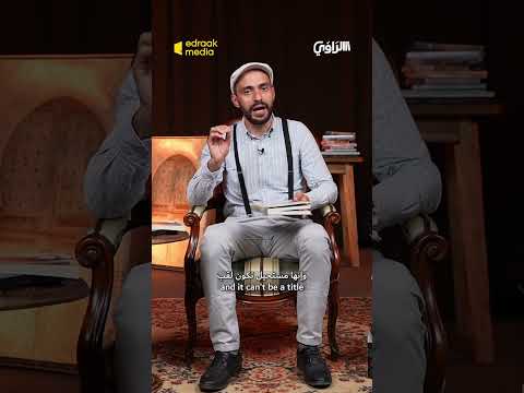 الراوي ما الدليل أن فرعون إسم وليس لقب