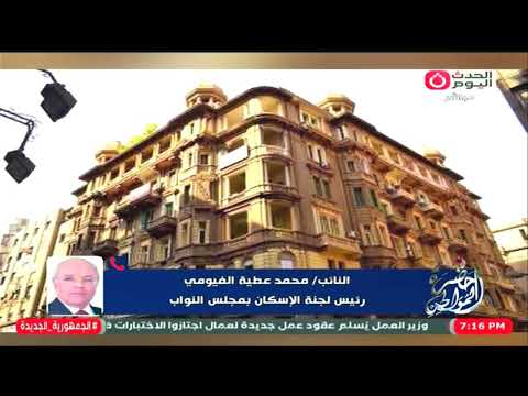 النائب محمد عطية الفيومي يكشف اخر مستجدات مشروع قانون العلاقة بين المالك والمستأجر