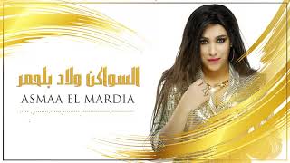 أسماء المرضية - سواكن الكزارة ولاد بلحمر (EXCLUSIVE) Asmaa El Mardia - Swaken Lgazara Wlad Belhmar