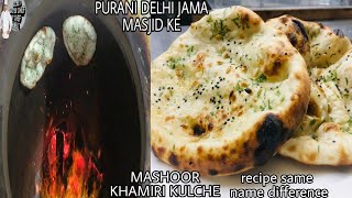 पुरानी दिल्ली की मशहूर खमीरी रोटी निहारी के साथ खाने वाली।Khamiri roti unique recipe| khamiri kulcha