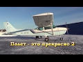 Полет- это прекрасно 2 (Цессна-172)/Flight in Cessna-172N