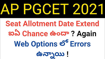 ap pgcet 2021 seat allotment date have possible to extend or not in telugu