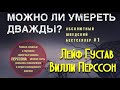 Лейф Густав Вилли Перссон. Можно ли умереть дважды? 2