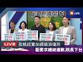 【LIVE】0706國民黨團「坐視癌油傷民 衛福部包庇業者」記者會