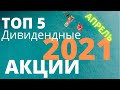 ТОП 6 дивидендных акций на апрель 2021. Какие акции купить в апреле.