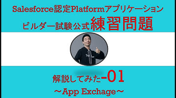 01Salesforce認定Platformアプリケーションビルダー試験問題解説