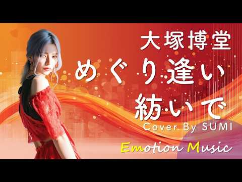 EMO音｜大塚博堂 - めぐり逢い紡いで Cover By SUMI｜人間×AI コラボMusic
