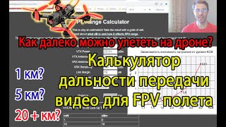 Расчет дальности полета FPV дрона // Онлайн калькулятор