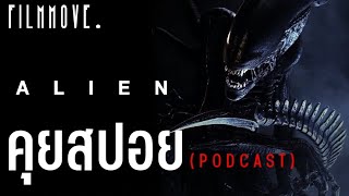 พูดไปเรื่อย : ALIEN (1979) คุยสปอย | Filmmove.