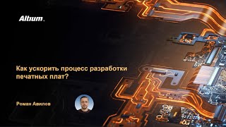 видео: Вебинар Как ускорить процесс разработки печатных плат? картинка: Вебинар Как ускорить процесс разработки печатных плат?