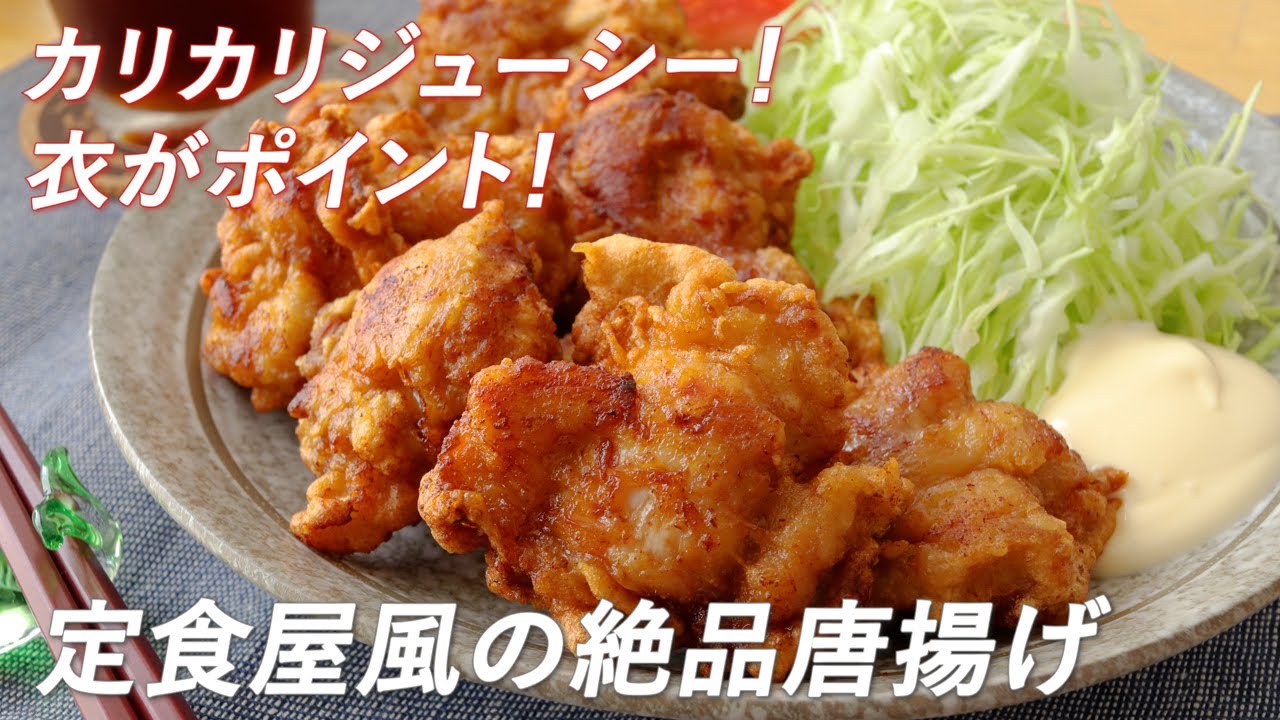 衣がポイント カリカリジューシー 定食屋風の絶品唐揚げの作り方 ごはんが進むレシピ Youtube