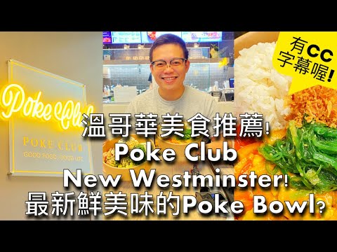 溫哥華美食! POKE CLUB NEW WESTMINSTER! 溫哥華最好吃的Poke Bowl店? #vancouverpoke #溫哥華美食 #溫哥華美食推薦 #有CC字幕