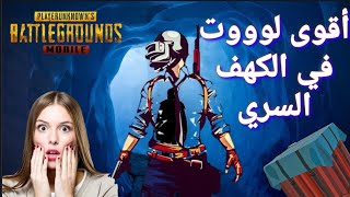 ‏موقع الكهف السرّي في ماب Vikendi وطريقة الدخول هناك ، أقوى لوت باللعبة حتى صندوق الدروب موجودة هناك