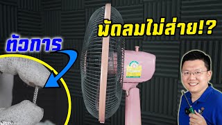 พัดลมไม่ส่าย หาสาเหตุ และซ่อมเองง่ายๆ Fan oscillator easy FIX : Daddy's Tips