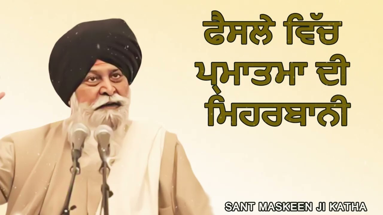 ਫੈਸਲੇ ਵਿਚ ਪ੍ਰਮਾਤਮਾ ਦੀ ਮਿਹਰਬਾਨੀ  | sant maskeen ji katha