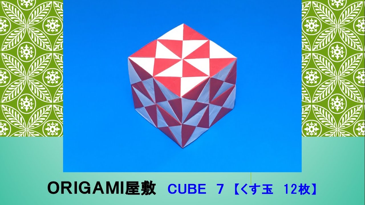 【折り紙　くす玉　12枚】ORIGAMI  CUBE 7