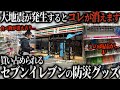 【巨大地震後の脅威】命に関わる被災地ですぐに売り切れるコンビニの防災グッズを今すぐ備蓄してください。