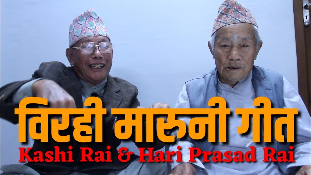 Koshki Rai Typical Maruni Song | Kashi Rai &Hari Prasad Rai | मारुनी भाका गाउँदै ...