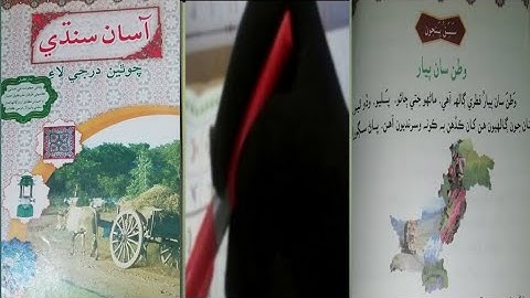 asan sindhi class 4 chapter 5 |Gaba sindhi class 4 chapter 5|وطن ساں پیار|sindhi class 4 chapter 5