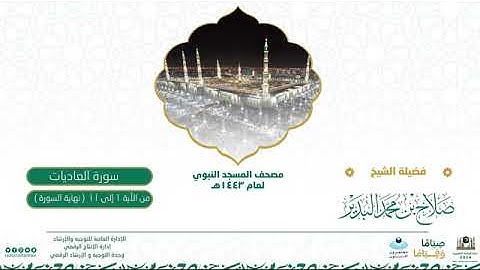 (سورة العاديات) مصحف الصوتي من صلاة التراويح ب #المسجد_النبوي رمضان لعام 1443هـ.