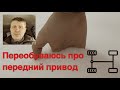 Похоже с передним приводом зимой не всё так однозначно