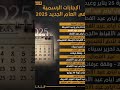 الاجازات الرسميه لعام 2025