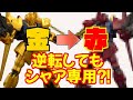 百式は逆転塗装でもシャア専用？！金と赤を入れ替えて塗装したら思いもよらないかっこよさに