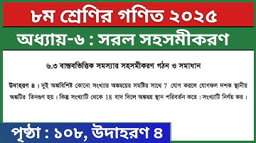 ৮ম শ্রেণির গণিত পৃষ্ঠা ১০৮ উদাহরণ ৪ নং | সরল সহসমীকরণ | Class 8 Math Page 108 Udahoron 4 Solution