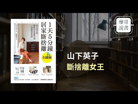 收納幸福｜史上最簡單斷捨離，每天五分鐘，讓自己動起來整理與斷捨離，建立好習慣，清爽每一天。廖哥說書《1天五分鐘，居家斷捨離》，作者山下英子。※有抽書活動詳情請看置頂留言。