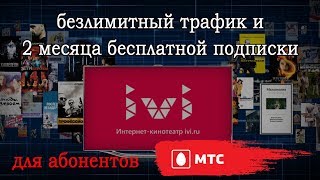 Безлимитный трафик с IVI и два месяца бесплатной подписки - абонентам МТС