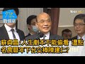 蘇貞昌:人生劇本不能偷看 遭點名農曆年下台交棒陳建仁? 少康戰情室 20201120