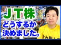 JTの減配発表から一夜明けて…。