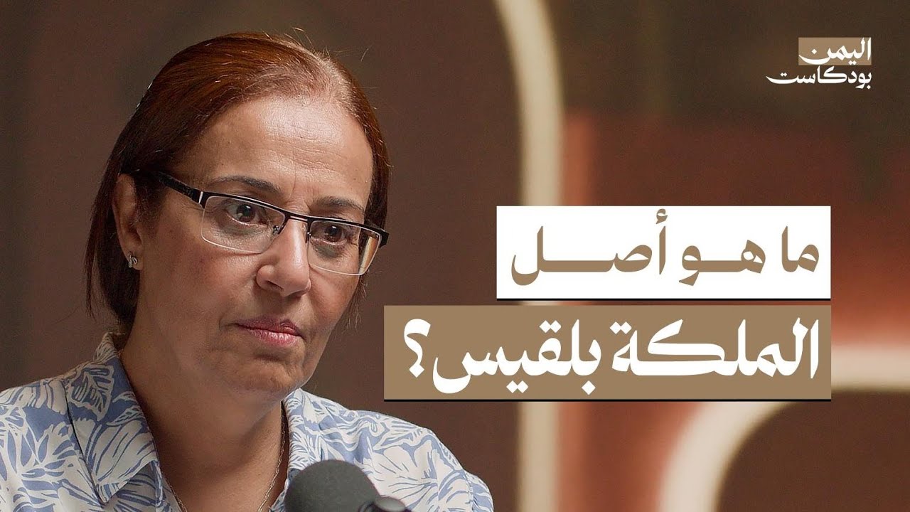 لماذا قدس اليمنيون الوعل؟ وهذا هو شكل أبو الهول اليمني الذي تم اكتشافه | اليمن بودكاست