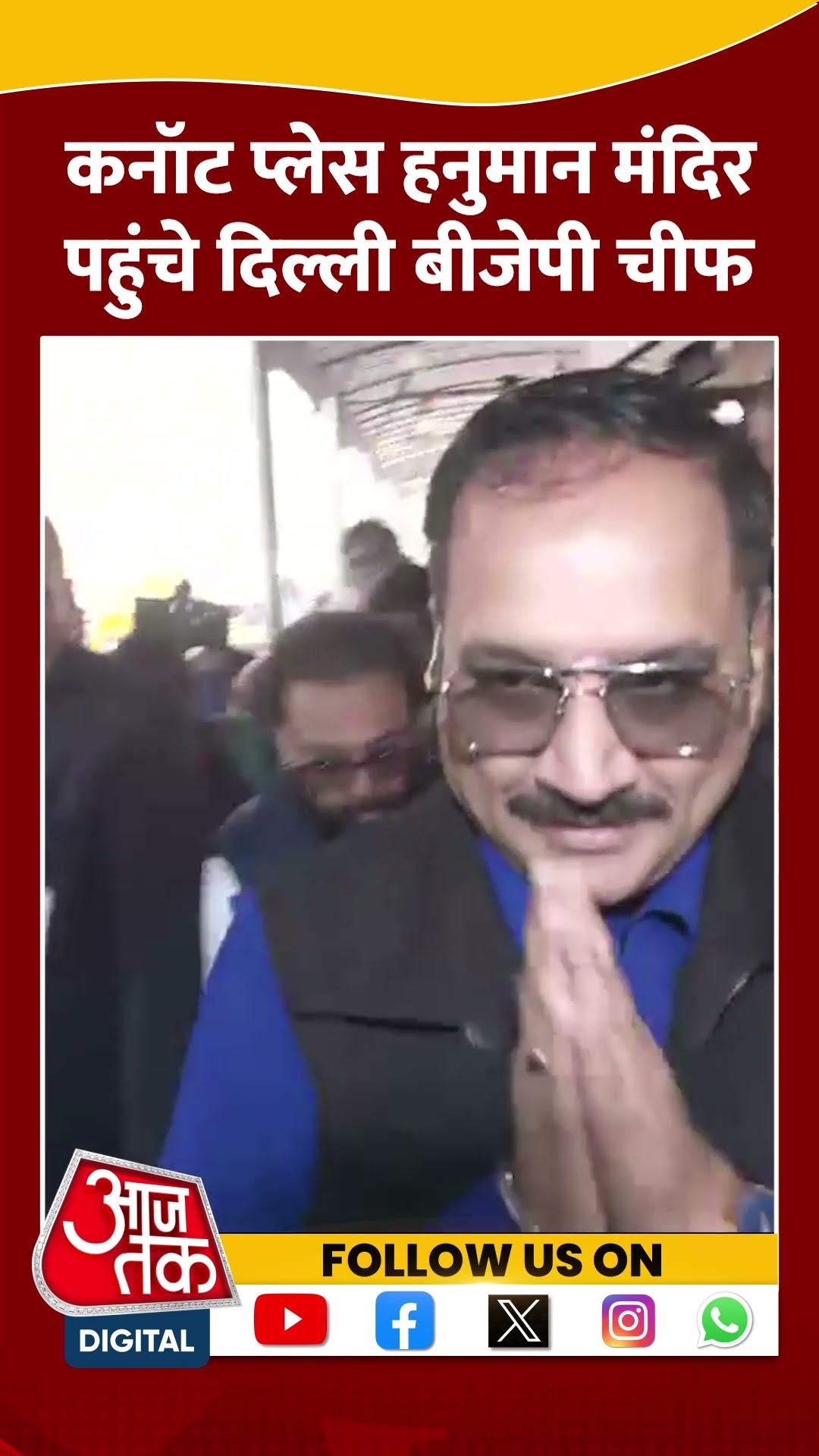 Delhi Election 2025 Result: Virendra Sachdeva ने कनॉट प्लेस हनुमान मंदिर में की पूजा | #shortvideo
