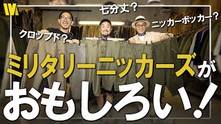 【ユーロミリタリー】ニッカーボッカー？クロップド？七分丈？ | ミリタリーのニッカーズパンツが今、おもしろい！