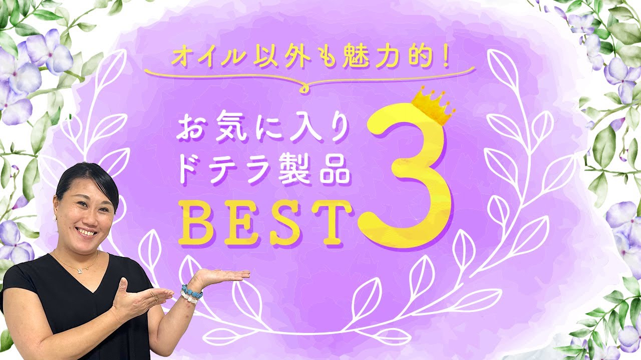ドテラ　おまとめ3点　大SALE お気に入りドテラ製品BEST3を発表します/ 伊藤なほ未 - YouTube