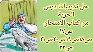 حل اسئله وتدريبات درس الحرية للصف الاول الاعدادي من كتاب الامتحان /صفحه ١٧,١٨,١٩,٢٠,٢١,٢٢