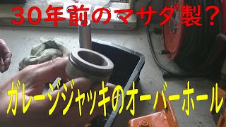 マサダ製？ガレージジャッキのオーバーホール