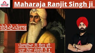 Maharaja Ranjit Singh | Maharaja Ranjit Singh History | By Fateh Singh Sir
