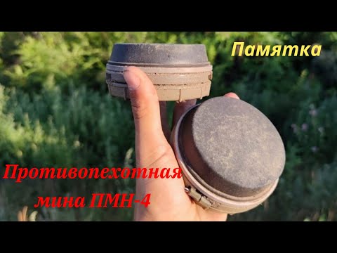 Противопехотная мина ПМН-4 . Памятка.