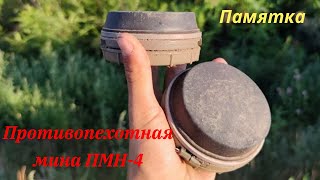 Противопехотная мина ПМН-4 . Памятка.