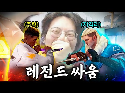 "이 조합 실화냐? 주혁 (애청자)  vs 저격러 대격돌!"  [발로란트]